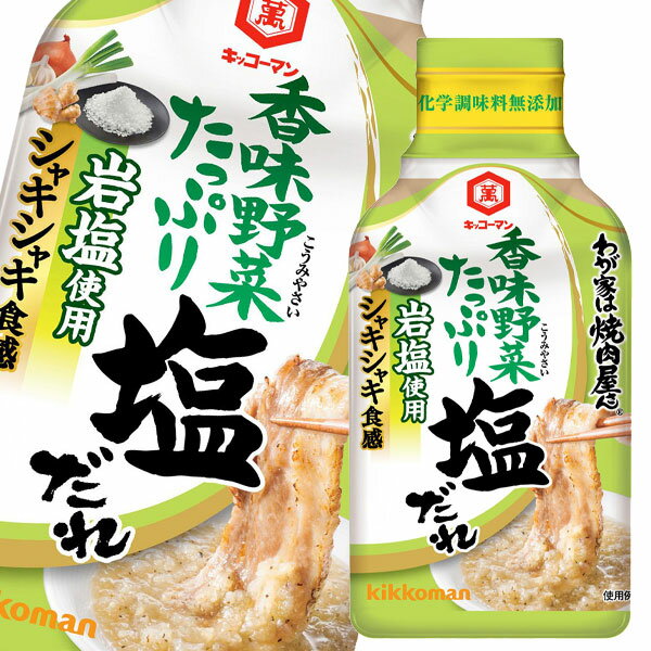 たまねぎ、にんいく、刻みねぎなどの香味野菜たっぷりの塩だれ。●名称：焼肉のたれ●内容量：195g硬質ボトル×1ケース（全24本）●原材料名：たまねぎ（エジプト）、果糖ぶどう糖液糖、食塩、レモン果汁、にんにく、白ねぎ、しょうが、ごま油、酵母エキス、醸造酢、香辛料、小麦発酵調味料、ほたてエキス、オニオンパウダー、チキンエキス、レモン果皮、シトラスファイバー（オレンジを含む）、ごま／アルコール、増粘剤（加工でん粉、増粘多糖類）●栄養成分：（16gあたり）エネルギー13kcal、たんぱく質0.2g、脂質0.2g、炭水化物2.4g、食物繊維0.2g、糖質2.2g、食塩相当量（ナトリウム量から換算）0.9g●賞味期限：（メーカー製造日より）360日●保存方法：直射日光を避け常温で保存してください●販売者：キッコーマン食品株式会社