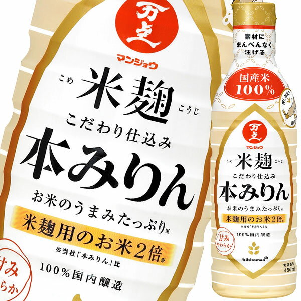 マンジョウ 米麹こだわり仕込み 本みりん450mlペットボトル×1ケース（全12本） 送料無料 【d ...