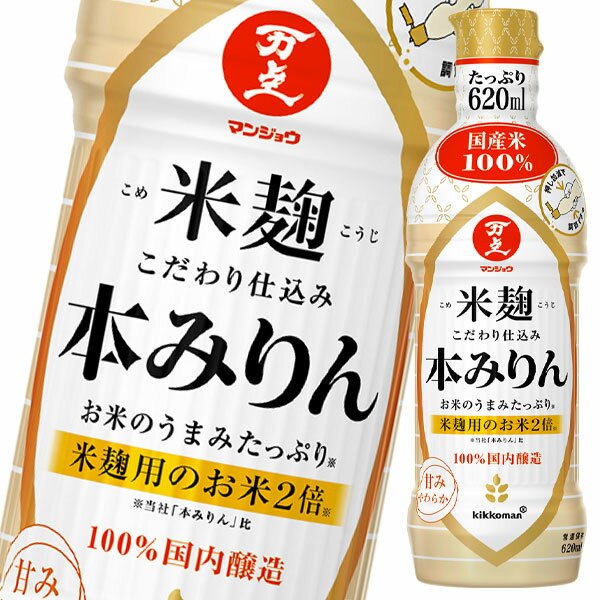 国産米を100％使用しております。米麹用のお米を2倍使用し、お米由来のうまみ成分を豊富に含みます。※本みりんの糖分のうちオリゴ糖を多く含むため、上品でやわらかな甘みを感じていただけます。また、エキス分が51度と高く、濃厚な成分でコク豊かな味わいの本みりんです。容器は片手で扱いやすい押し出し式の「やわらかボトル」で、少量から欲しい分まで量の調節が自在です。素材に直接、まんべんなく注げて、仕上げに使う時などはかき回す必要がなく、煮くずれを防いでキレイに仕上げることができます。※当社「本みりん」比●名称：本みりん●内容量：620mlペットボトル×2ケース（全24本）●原材料名：米（国産）、もち米（国産）、米こうじ（国産米）、醸造アルコール（国内製造）、糖類（国内製造）●栄養成分：（15mlあたり）エネルギー42kcal、たんぱく質0.08g、脂質0.0g、炭水化物9.2g、食物繊維0.0g、糖質9.2g、食塩相当量（ナトリウム量から換算）0.0g●賞味期限：（メーカー製造日より）540日●保存方法：直射日光を避け常温で保存してください●販売者：キッコーマン食品株式会社