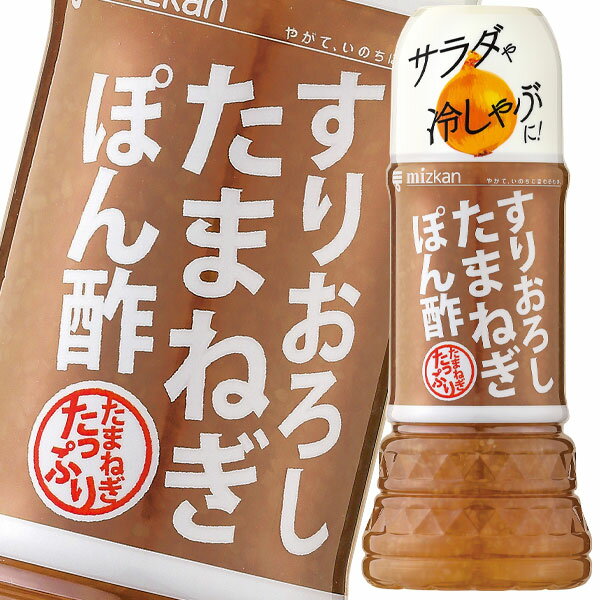 先着限りクーポン付 ミツカン すりおろしたまねぎぽん酢250ml×1ケース（全12本） 送料無料 【co】