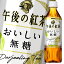 【送料無料】キリン 午後の紅茶 おいしい無糖500ml×2ケース(全48本)