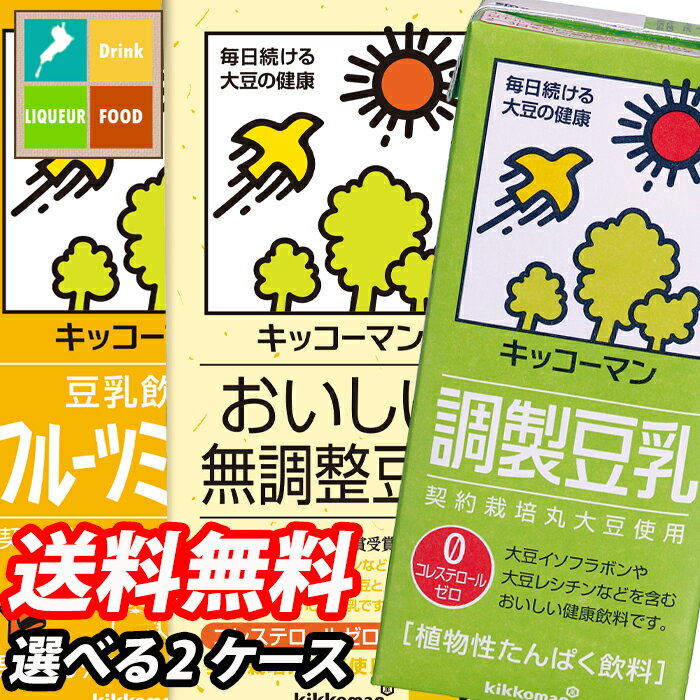 キッコーマン 豆乳飲料 1L 紙パック 1ケース単位で選べる合計12本セット【2ケース】【選り取り】 送料無料