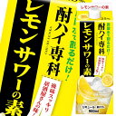 合同 酎ハイ専科 レモンサワーの素900mlパック×2ケース（全12本） 送料無料