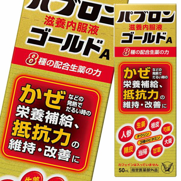 大正製薬 パブロン滋養内服液ゴールドA50mL 1ケース 全60本 送料無料