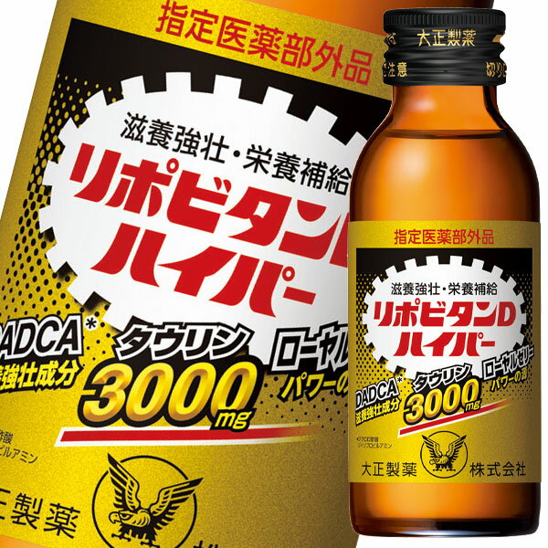 楽天近江うまいもん屋大正製薬 リポビタンDハイパー100mL×2ケース（全100本） 送料無料