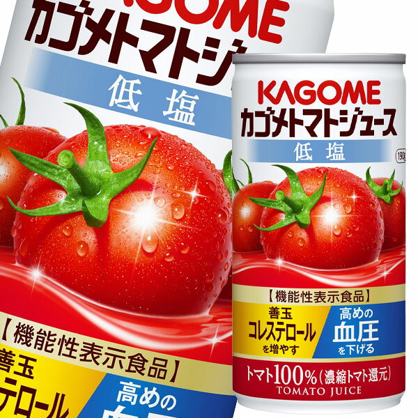 カゴメ トマトジュース 機能性表示食品 低塩190g缶×1ケース（全30本） 送料無料【tj】