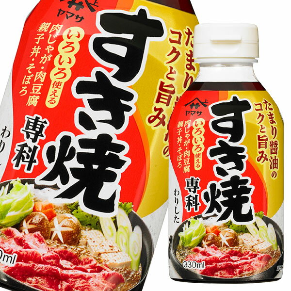 先着限りクーポン付 ヤマサ すき焼専科330mlパック×1ケース(全24本) 送料無料【co】