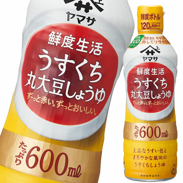 上品なうす色とまろやかな風味でお料理素材を引き立てる丸大豆で仕込んだうすくちしょうゆ。●名称：うすくちしょうゆ（本醸造）●内容量：600ml鮮度ボトル×2ケース（全24本）●原材料名：大豆（遺伝子組換えでない）、食塩、小麦、米／アルコール●栄養成分：（15ml当り）熱量13Kcal、たんぱく質1.0g、脂質0g、炭水化物1.8g（糖質1.7g、食物繊維0.1g）、食塩相当量2.7g●賞味期限：（メーカー製造日より）360日●保存方法：直射日光を避け、常温で保存(開封前)●販売者：ヤマサ醤油株式会社