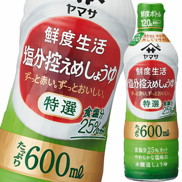 一般的なこいくちしょうゆに比べ塩分25%カットしたやわらかな塩味でやさしい味わいのしょうゆ。●名称：こいくちしょうゆ（本醸造）●内容量：600ml鮮度ボトル×2ケース（全24本）●原材料名：脱脂加工大豆（遺伝子組換えでない）、小麦、食塩、みりん、大豆（遺伝子組換えでない）／アルコール●栄養成分：（15ml当り）熱量16Kcal、たんぱく質1.4g、脂質0g、炭水化物2.1g（糖質2.0g、食物繊維0.1g）、食塩相当量1.9g、カリウム75mg、リン28mg●賞味期限：（メーカー製造日より）540日●保存方法：直射日光を避け、常温で保存(開封前)●販売者：ヤマサ醤油株式会社