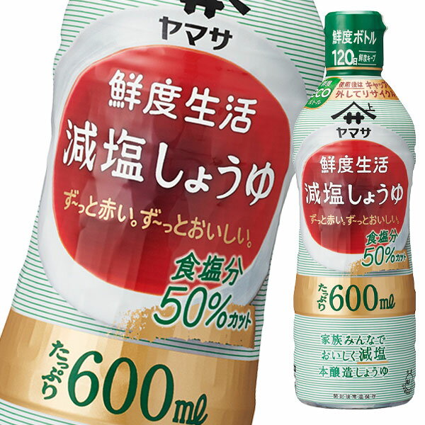 先着限りクーポン付 ヤマサ 醤油 鮮度生活 減塩しょうゆ600ml鮮度ボトル×2ケース（全24本） 送料無料【co】