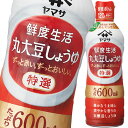 ヤマサ 醤油 鮮度生活 特選 丸大豆しょうゆ600ml鮮度ボトル×1ケース（全12本） 送料無料