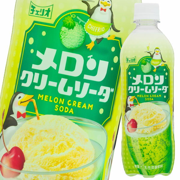 チェリオ メロンクリームソーダ500ml 2ケース 全48本 送料無料