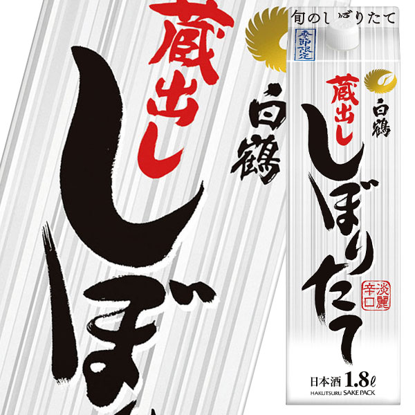 【送料無料】白鶴酒造　白鶴　サケパック　蔵出し　しぼりたて1.8L紙パック×1ケース（全6本）