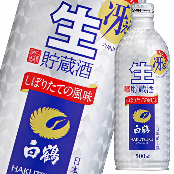 白鶴酒造 上撰 白鶴 生貯蔵酒500mlボトル缶×2ケース（全48本） 送料無料