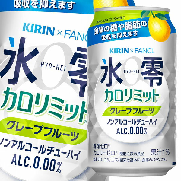 キリン×ファンケル 氷零 カロリミット グレープフルーツ 機能性表示食品 350ml缶×3ケース（全72本） 送料無料