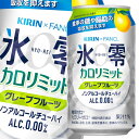 キリン×ファンケル 氷零 カロリミット グレープフルーツ 機能性表示食品 350ml缶×1ケース（全24本） 送料無料