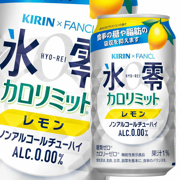 キリン×ファンケル 氷零 カロリミット レモン 機能性表示食品 350ml缶×2ケース（全48本）  ...