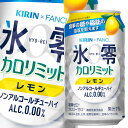 キリン×ファンケル 氷零 カロリミット レモン 機能性表示食品 350ml缶×3ケース（全72本） 送料無料