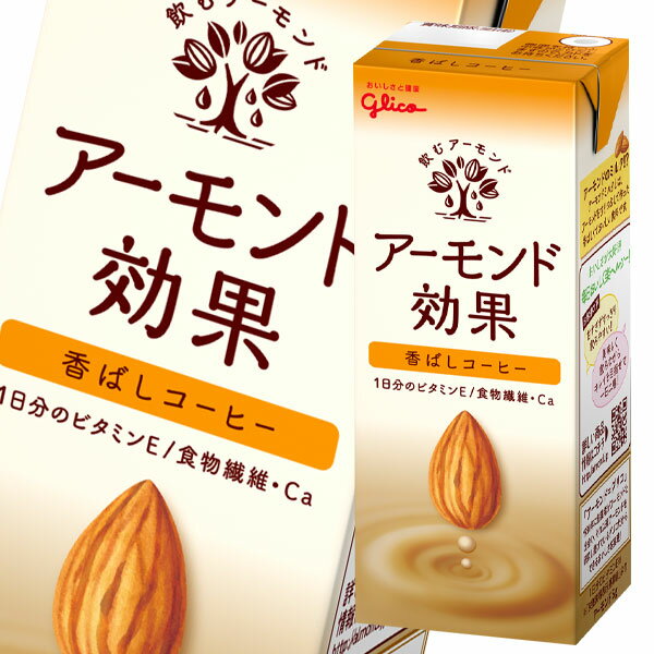 コンビニ受取対応商品 グリコ アーモンド効果 香ばしコーヒー0ml紙パック 4ケース 全96本 独創的 Hotelelcandil Com コンビニ受取対応商品 グリコ アーモンド効果 香ばしコーヒー0ml紙パック 4ケース 全96本 独創的 Hotelelcandil Com
