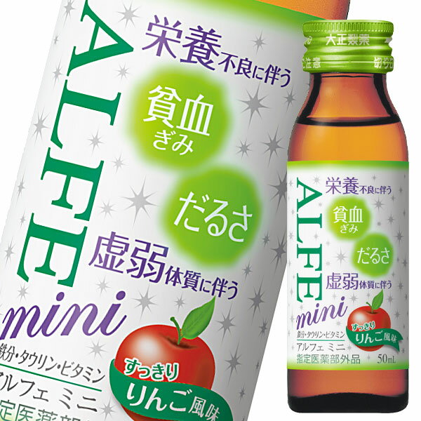 楽天近江うまいもん屋大正製薬 ALFE mini（アルフェ ミニ） 50mL瓶×2ケース（全120本）【指定医薬部外品】 送料無料