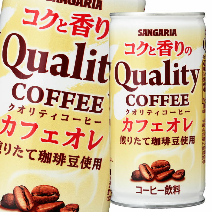 サンガリア コクと香りのクオリティコーヒー カフェオレ185g缶×2ケース（全60本） 送料無料