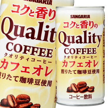 【送料無料】サンガリア　コクと香りのクオリティコーヒー　カフェオレ185g缶×1ケース（全30本）
