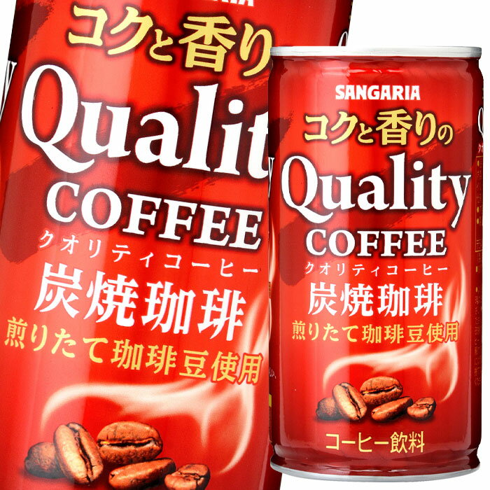 【送料無料】サンガリア　コクと香りのクオリティコーヒー　炭焼185g缶×2ケース（全60本）
