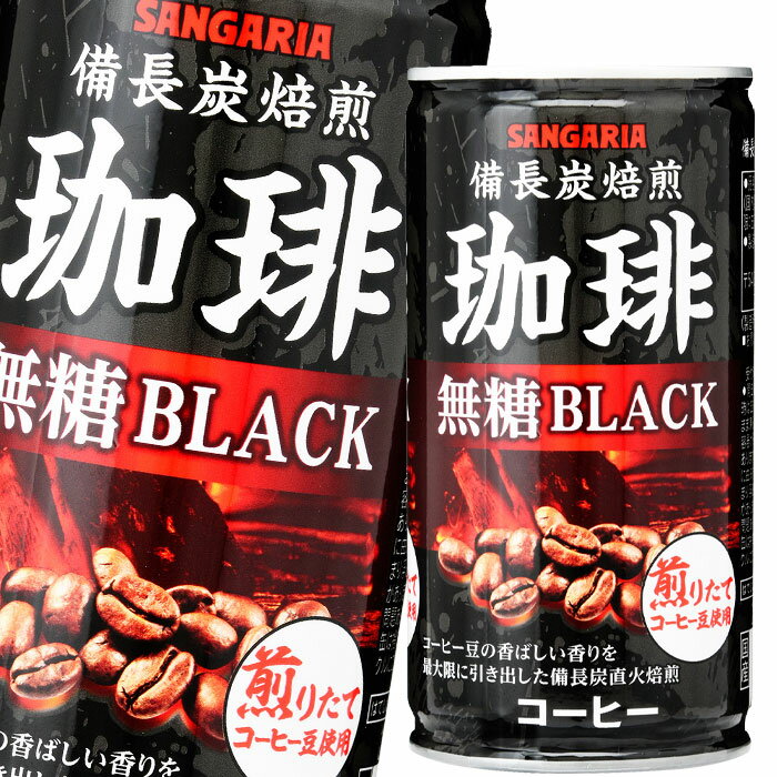 サンガリア 備長炭焙煎珈琲 ブラック185g缶×3ケース（全90本） 送料無料