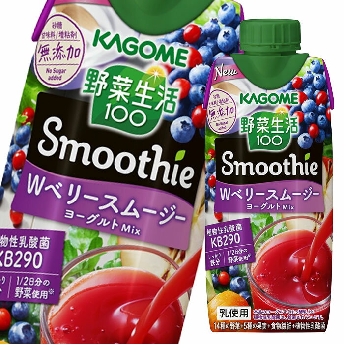 【送料無料】カゴメ　野菜生活100　Smoothie　Wベリースムージー　ヨーグルトMix330ml×1ケース（全12本）