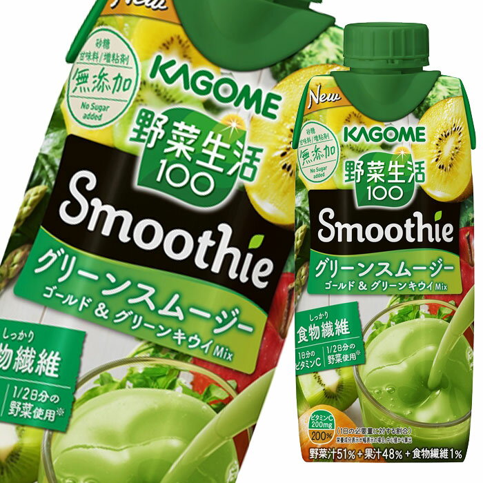 カゴメ 野菜生活100 Smoothie グリーンスムージー330ml 2ケース 全24本 送料無料 【smj】