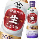 先着限りクーポン付 ヤマサ 醤油 鮮度生活 特選生しょうゆ600ml×1ケース（全12本） 送料無料【co】 1