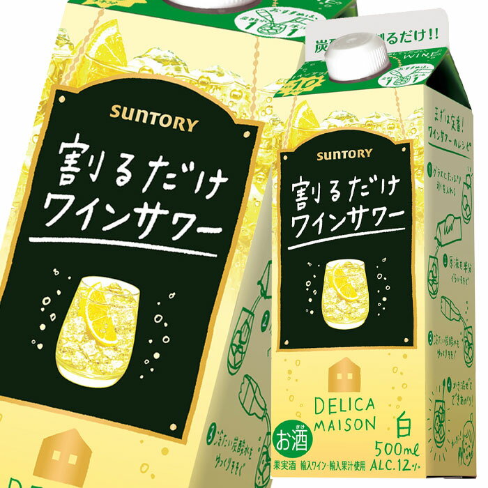 サントリー 割るだけワインサワー白500ml 紙パック ×2ケース（全24本） 送料無料