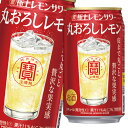 【送料無料】宝酒造　寶　極上レモンサワー　丸おろしレモン350ml缶×2ケース（全48本）