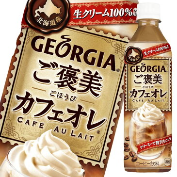 【送料無料】コカ・コーラ　ジョージア　ご褒美カフェオレ500ml×1ケース（全24本）