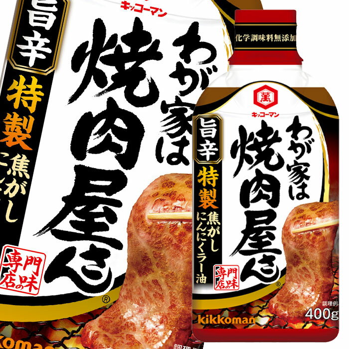 先着限りクーポン付 キッコーマン わが家は焼肉屋さん 旨辛400g×1ケース（全12本） 送料無料 【dell】【co】