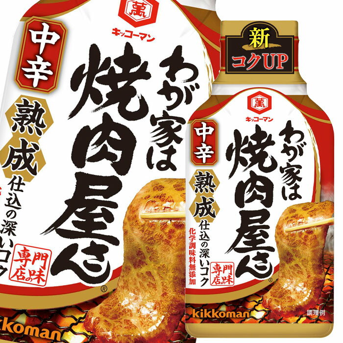珍しい 北海道は850円 沖縄は3100円の別途送料を頂戴します キッコーマン わが家は焼肉屋さん 中辛210g×2ケース 全48本 tsujide.co.jp 珍しい 北海道は850円 沖縄は3100円の別途送料を頂戴します キッコーマン わが家は焼肉屋さん 中辛210g×2ケース 全48本 tsujide.co.jp