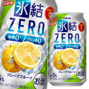 キリン 氷結ZERO グレープフルーツ350ml缶×1ケース（全24本） 送料無料