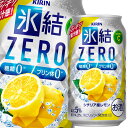 【送料無料】キリン 氷結ZERO シチリア産レモン350ml缶×2ケース（全48本）【sm】