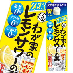 大関 わが家のレモンサワーの素ZERO900ml 紙パック ×2ケース（全12本） 送料無料