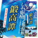 さわやかで飲みやすいお酒。元祖飲みやすいお酒！！鍛高譚。●名称：混和焼酎●内容量：900mlパック×2ケース（全12本）●原材料：焼酎甲類（国内製造）88％（さとうきび糖蜜）、焼酎乙類12％（デーツ、しそ）●アルコール分：20％●販売者：合同酒精株式会社