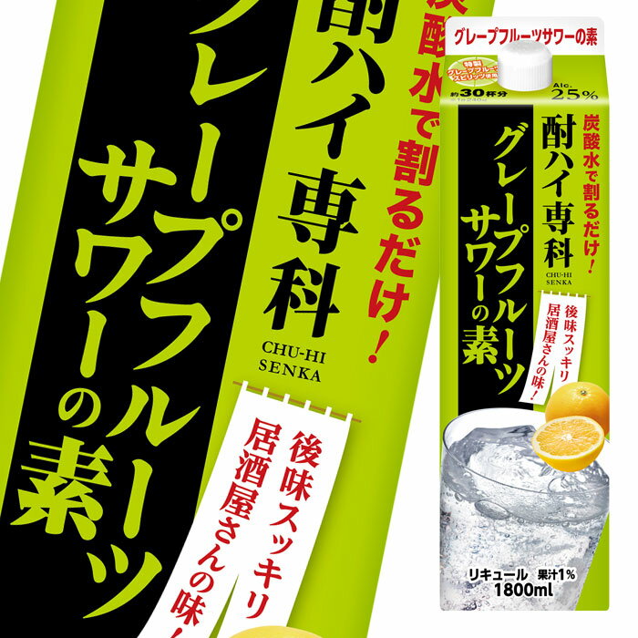 合同 酎ハイ専科 グレープフルーツサワーの素1.8Lパック×2ケース（全12本） 送料無料