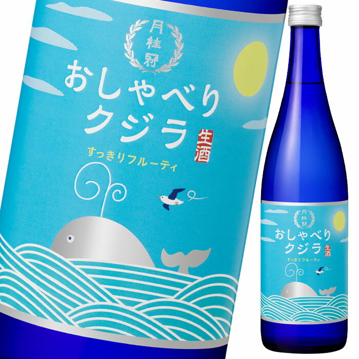 月桂冠 おしゃべりクジラ すっきりフルーティ720ml瓶×1ケース（全12本） 送料無料