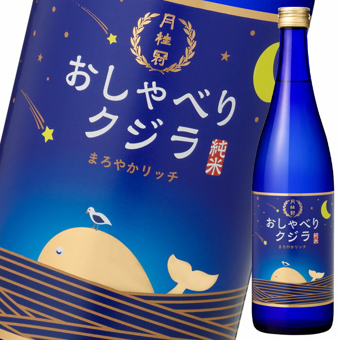 月桂冠 おしゃべりクジラ まろやかリッチ720ml瓶×2ケース（全24本） 送料無料