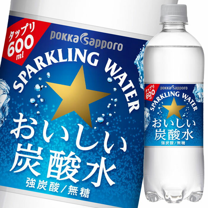 ポッカサッポロ おいしい炭酸水600ml×1ケース（全24本） 送料無料