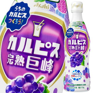 アサヒ　カルピス　完熟巨峰470mlプラスチックボトル×1本