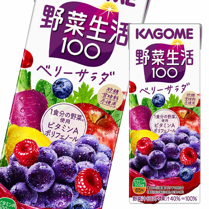 カゴメ 野菜生活100 ベリーサラダ 200ml ×1ケース（全24本） 送料無料 