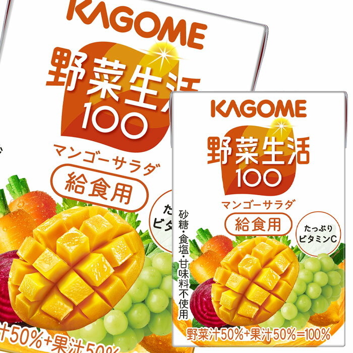 【送料無料】カゴメ　野菜生活100　マンゴーサラダ　給食用100ml×1ケース（全36本）