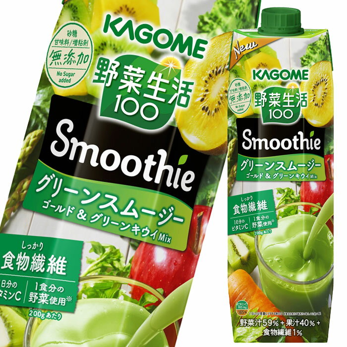 カゴメ 野菜生活100 Smoothie グリーンスムージー1L 紙パック ×3ケース（全18本） 送料無料【smj】