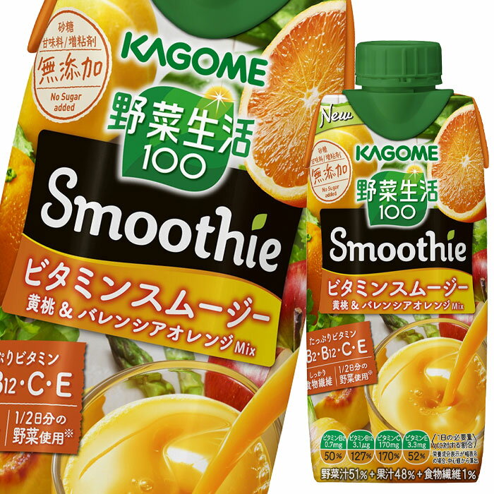 カゴメ 野菜生活100 Smoothie ビタミンスムージー330ml×1ケース（全12本） 送料無料 【smj】