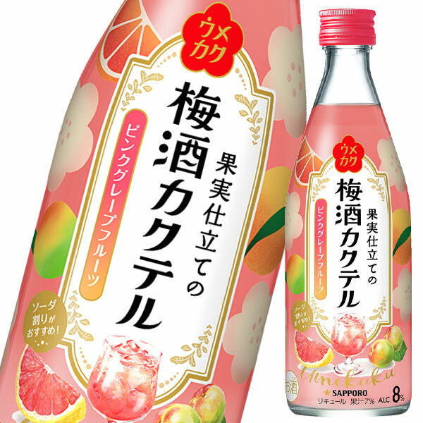 サッポロ ウメカク ピンクグレープフルーツ500ml瓶×2ケース（全24本） 送料無料